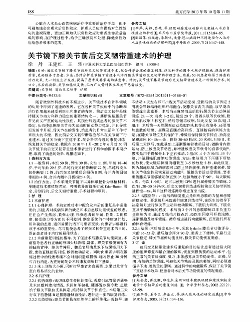 关节镜下膝关节前后交叉韧带重建术的护理