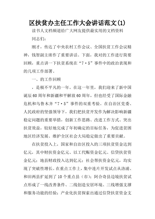 区扶贫办主任工作大会讲话范文(1)