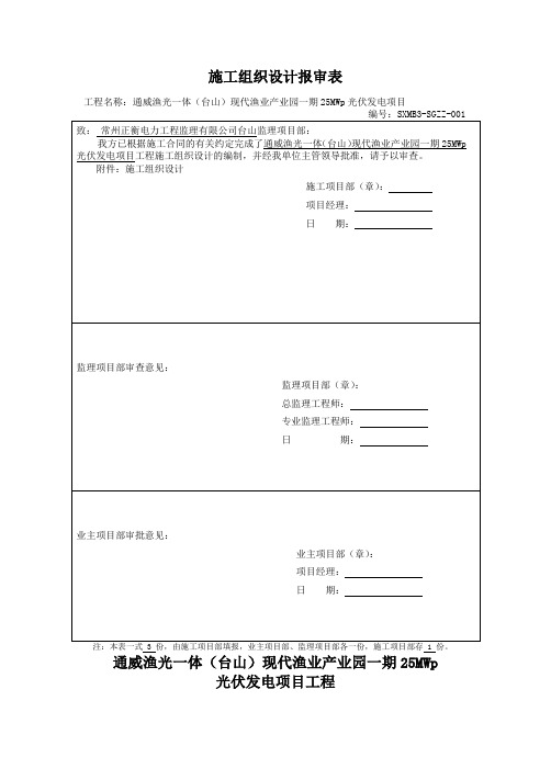 SXMB3渔光互补施工组织设计