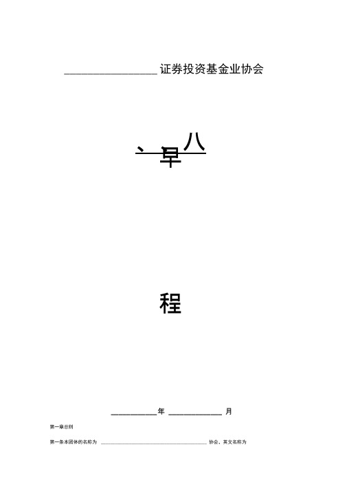 中国证券投资基金业协会章程