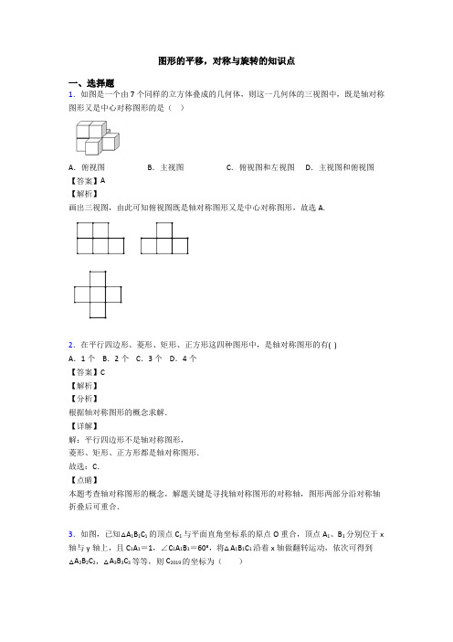 图形的平移,对称与旋转的知识点