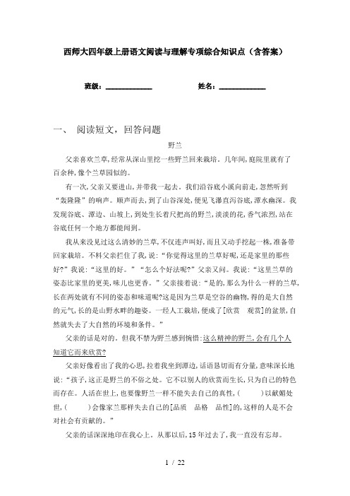 西师大四年级上册语文阅读与理解专项综合知识点(含答案)