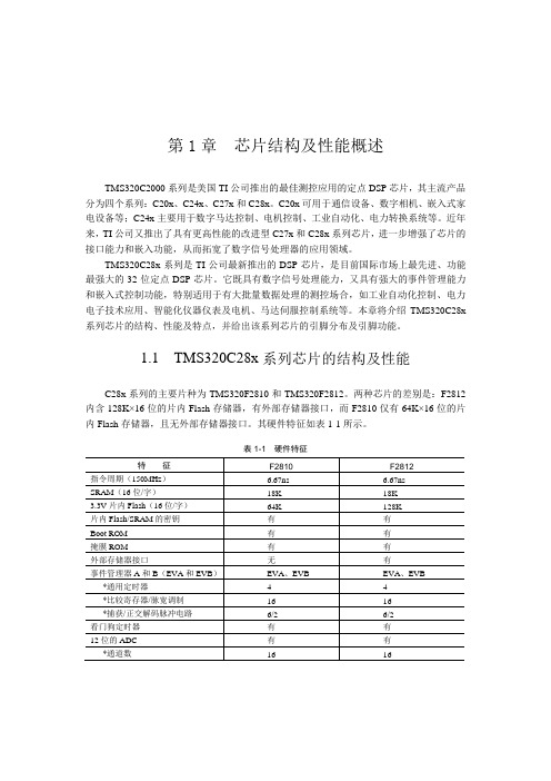 TMS320C28x系列DSP芯片结构及引脚功能