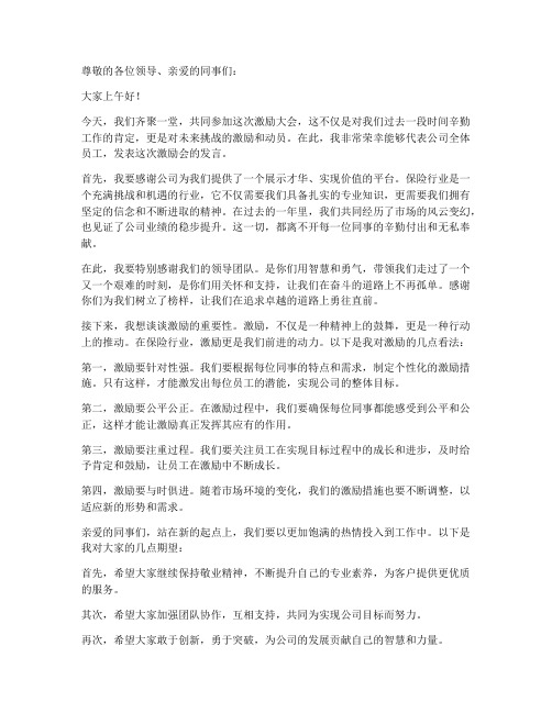 保险公司激励会发言稿范文