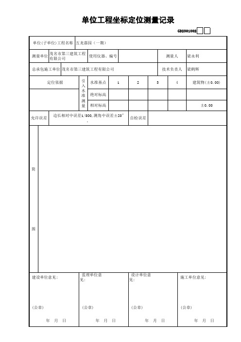 单位工程坐标定位测量记录