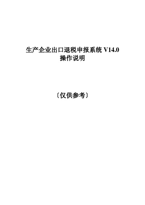 V140生产企业申报系统操作说明--XXXX0309