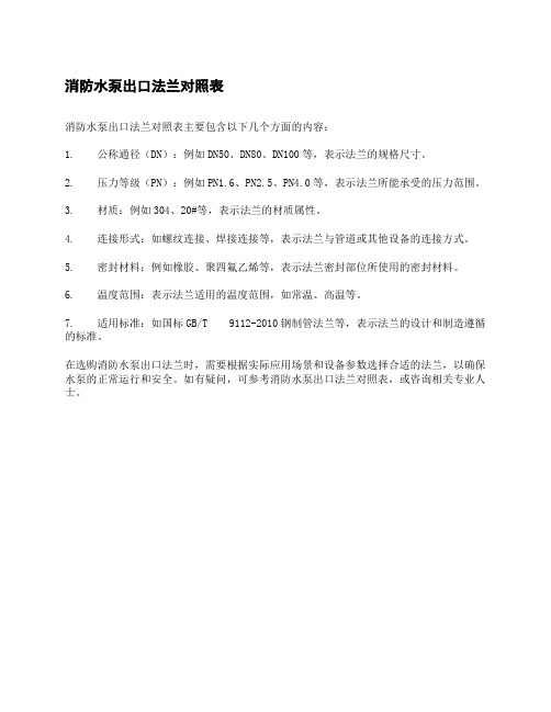 消防水泵出口法兰对照表