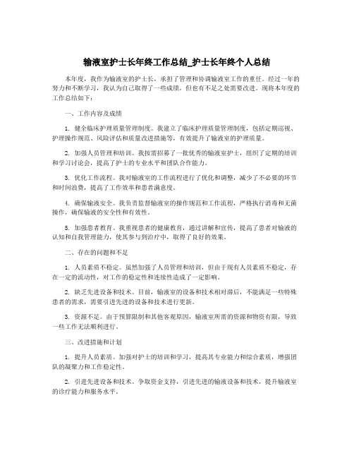 输液室护士长年终工作总结_护士长年终个人总结