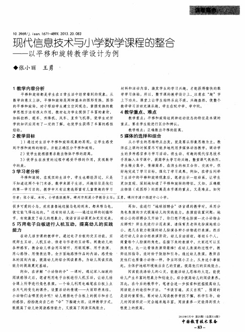 现代信息技术与小学数学课程的整合——以平移和旋转教学设计为例