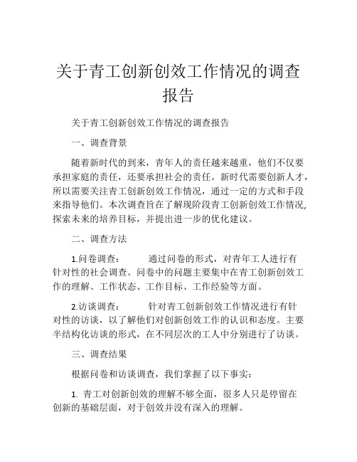 关于青工创新创效工作情况的调查报告