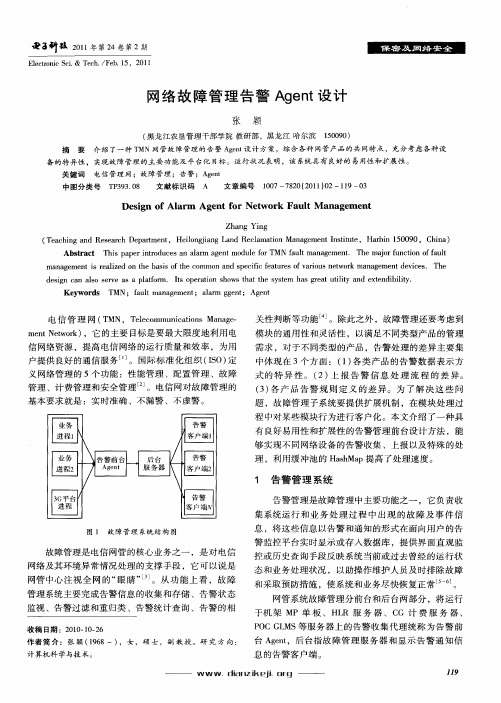 网络故障管理告警Agent设计