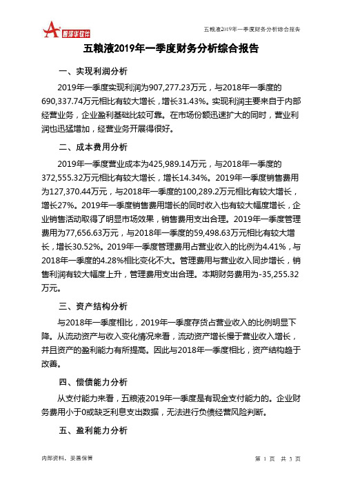 五粮液2019年一季度财务分析结论报告