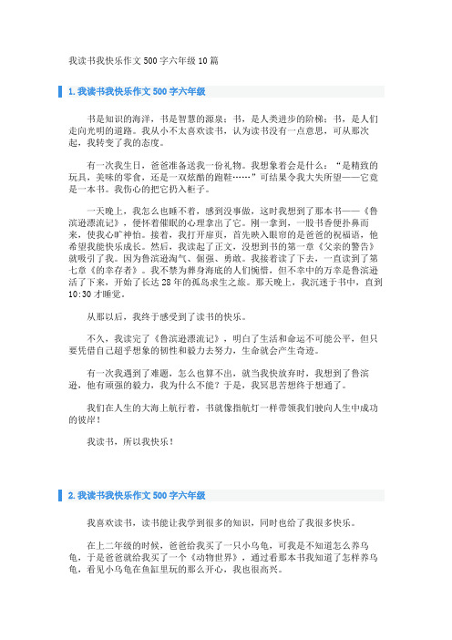 我读书我快乐作文500字六年级10篇 