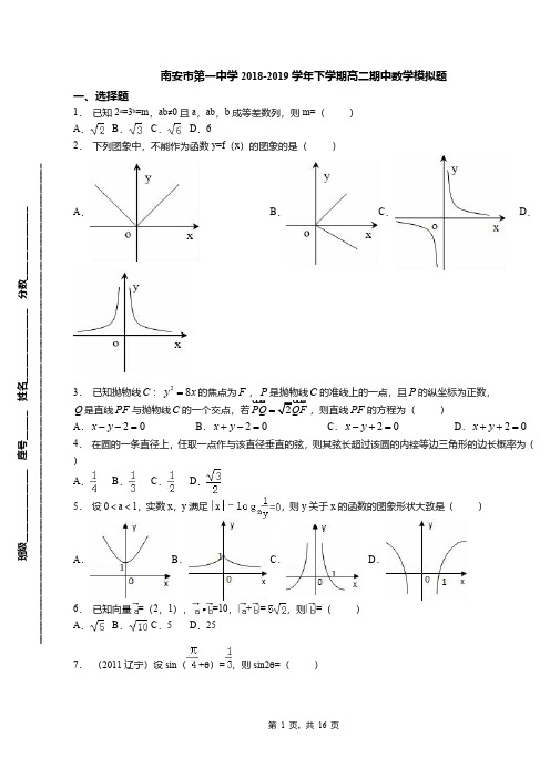 南安市第一中学2018-2019学年下学期高二期中数学模拟题