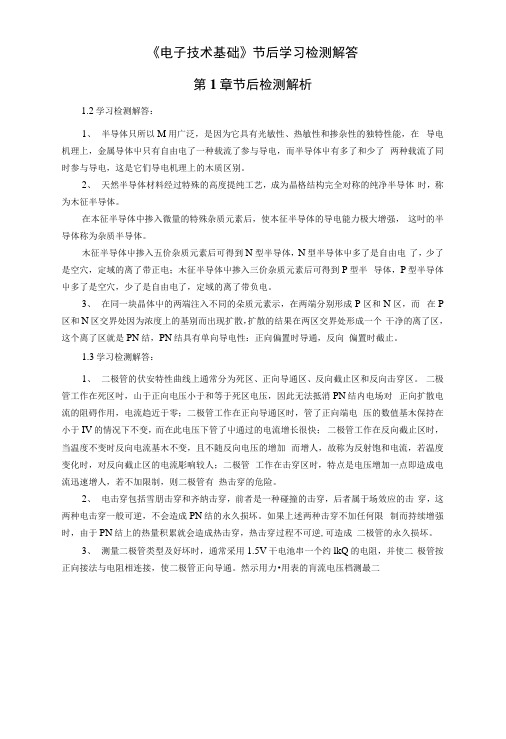 电子技术基础习题答案作者：曾令琴电子技术基础节后检测解答.docx