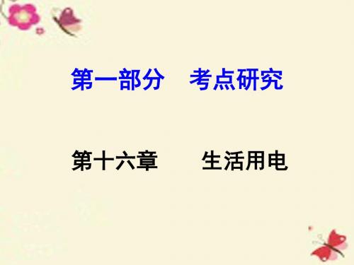 【湖南中考试题研究】2016中考物理 第1部分 考点研究 第16章 生活用电课件