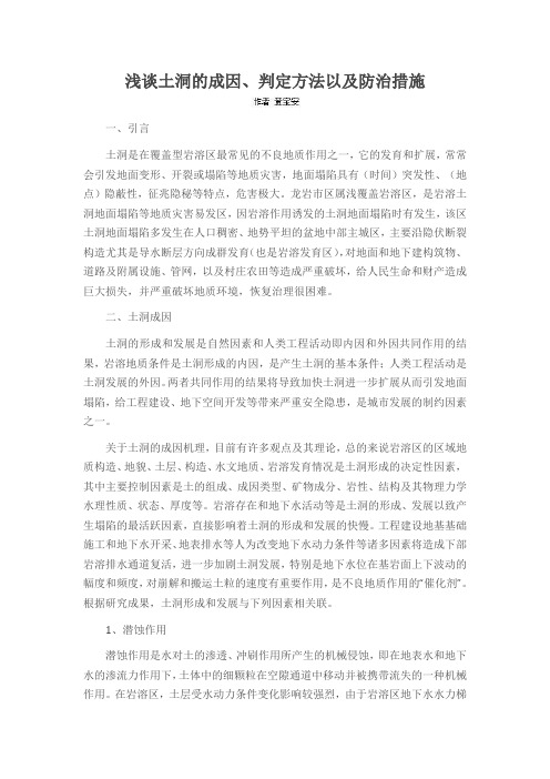 浅谈土洞的成因、判定方法以及防治措施