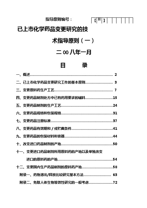 《已上市化学药品变更研究的技术指导原则一》