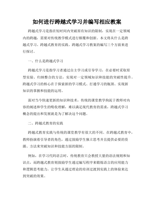 如何进行跨越式学习并编写相应教案