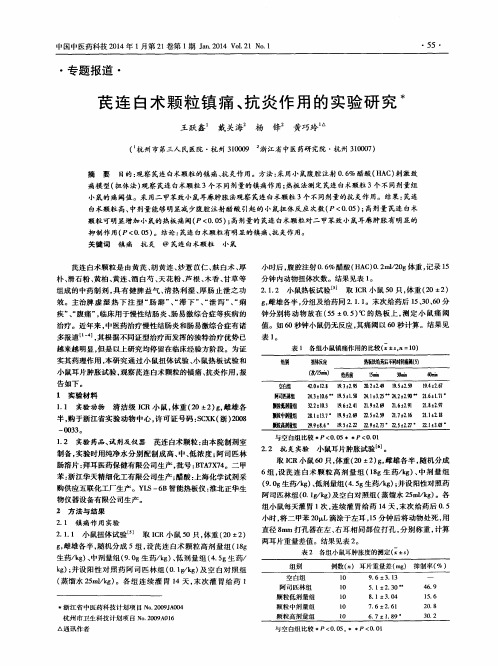 芪连白术颗粒镇痛、抗炎作用的实验研究