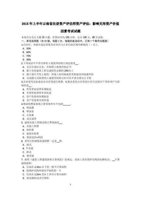 2015年上半年云南省注册资产评估师资产评估:影响无形资产价值因素考试试题