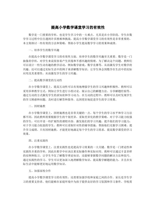 提高小学数学课堂学习的有效性