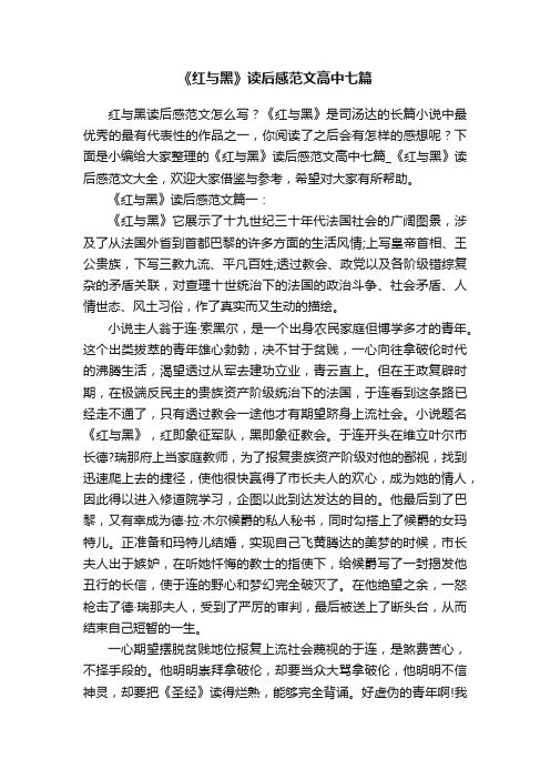 《红与黑》读后感范文高中七篇