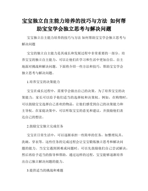 宝宝独立自主能力培养的技巧与方法  如何帮助宝宝学会独立思考与解决问题