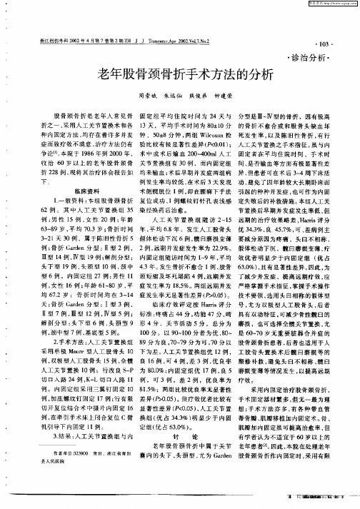 老年股骨颈骨折手术方法的分析