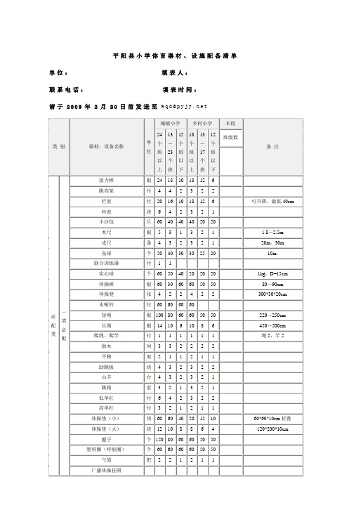 平阳县小学体育器材设施配备清单