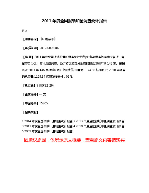 2011年度全国报纸印量调查统计报告