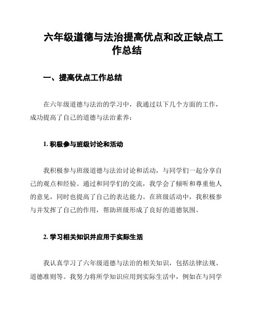 六年级道德与法治提高优点和改正缺点工作总结