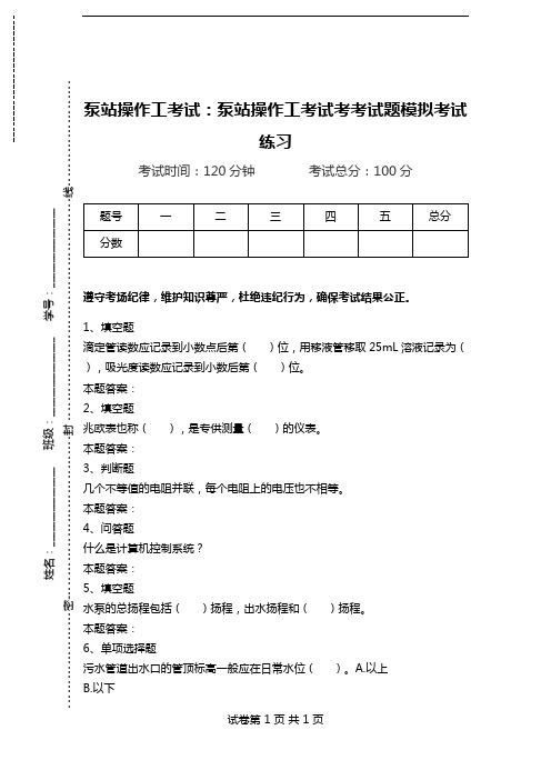 泵站操作工考试：泵站操作工考试考考试题模拟考试练习.doc