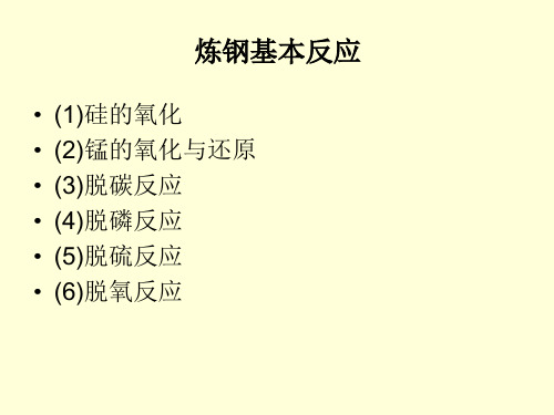 5、炼钢基本反应资料