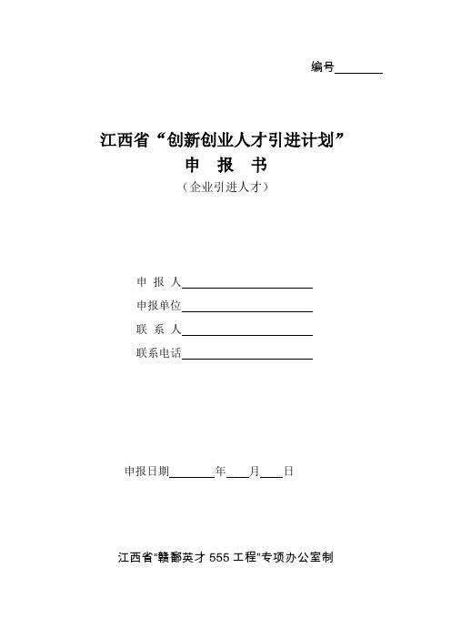 8 江西省“创新创业人才引进计划”申报书(企业)