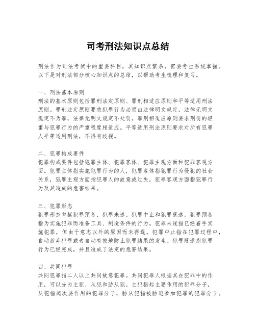 司考刑法知识点总结