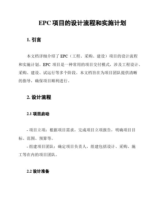 EPC项目的设计流程和实施计划