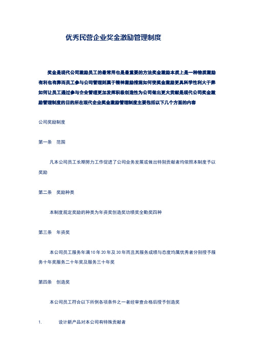 优秀民营公司员工奖金激励管理制度