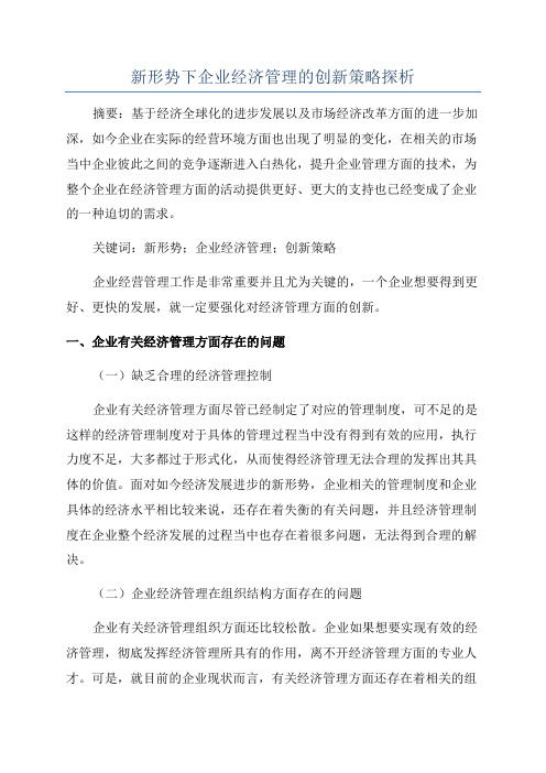 新形势下企业经济管理的创新策略探析