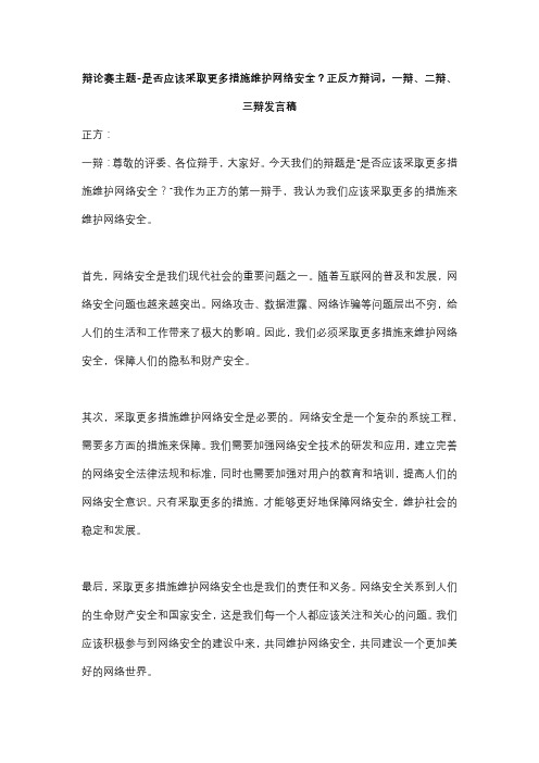 辩论赛主题-是否应该采取更多措施维护网络安全？正反方辩词,一辩、二辩、三辩发言稿