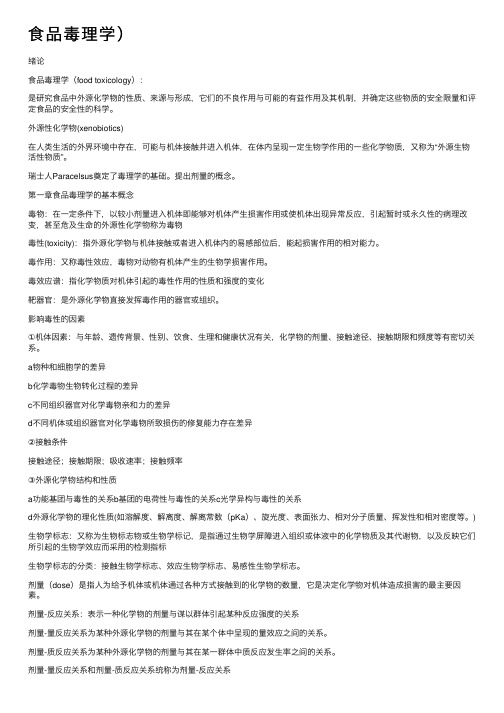 食品毒理学)