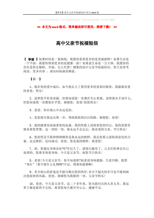 【推荐】高中父亲节祝福短信-范文word版 (6页)