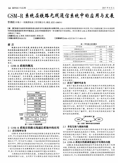 GSM-R系统在铁路无线通信系统中的应用与发展