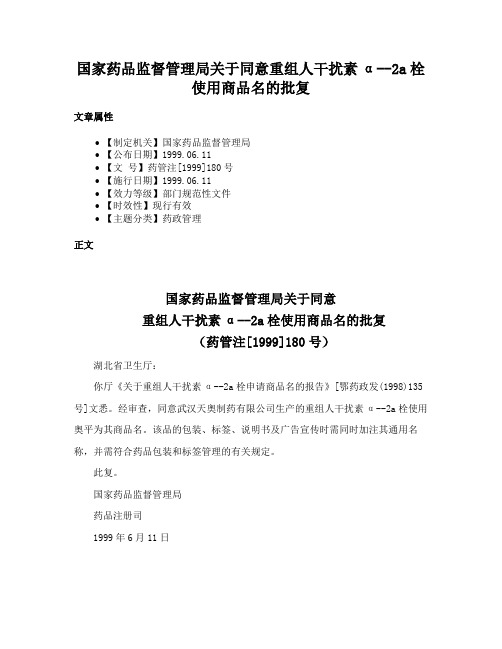 国家药品监督管理局关于同意重组人干扰素α--2a栓使用商品名的批复