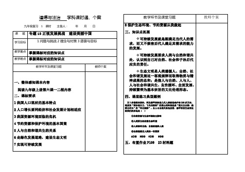 部编人教版初中九年级上册道德与法治《第六课建设美丽中国：正视发展挑战》优质课获奖教案_0