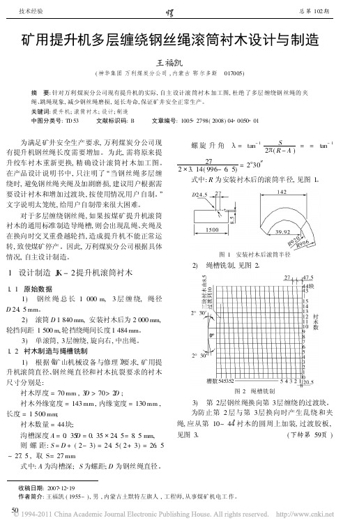 矿用提升机多层缠绕钢丝绳滚筒衬木设计与制造
