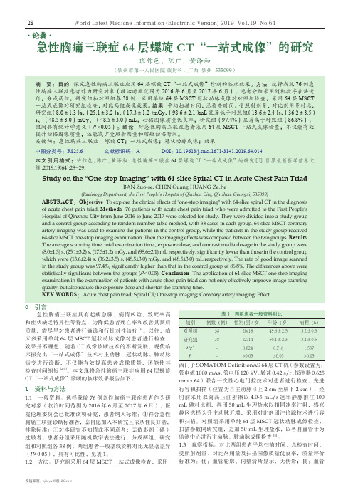 急性胸痛三联症64层螺旋CT“一站式成像”的研究