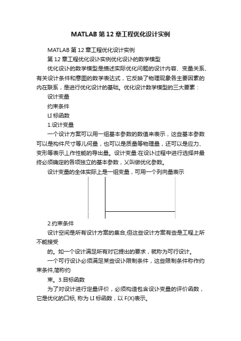 MATLAB第12章工程优化设计实例