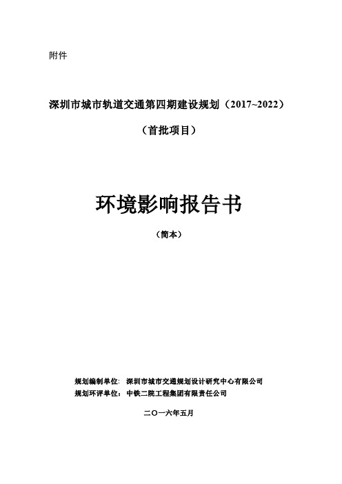 深圳市城市轨道第四期建设规划