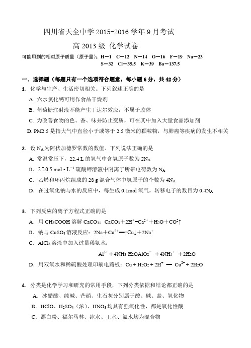 四川省雅安市天全中学2016届高三9月月考理综试题(含答案)